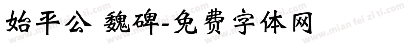 始平公 魏碑字体转换